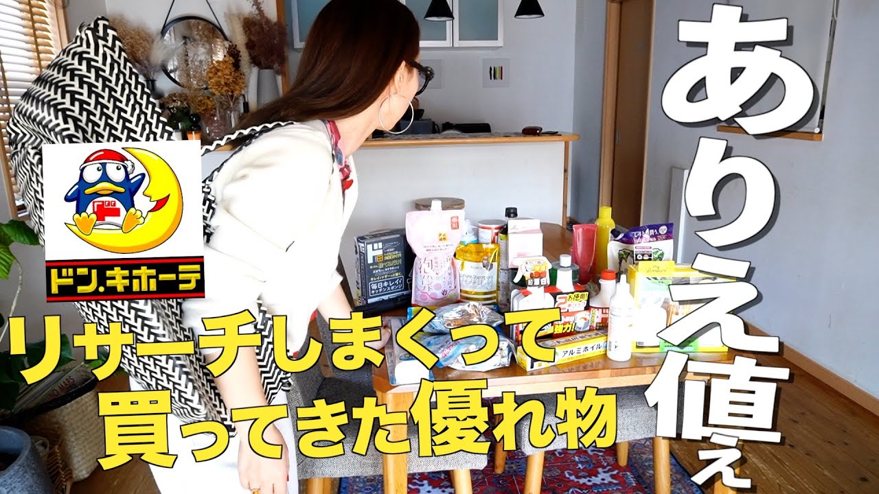 【購入品紹介】下調べしまくって買ってきたドンキ優れもの27選27000円分