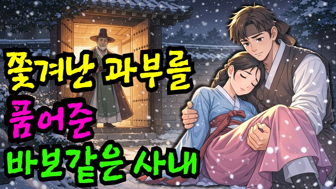 재수없다고 버려진 과부를 욕먹으면서 데려온 바보라 불리는 남자 | 야담·민담·전설·설화·옛날이야기