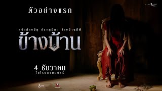 First Trailer: Next Door | The Ghost Studio