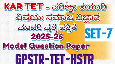 ಸಮಾಜ ವಿಜ್ಞಾನ ಮಾದರಿ ಪ್ರಶ್ನೆ ಪತ್ರಿಕೆ KAR TET/)2025ಪರೀಕ್ಷಾ ತಯಾರಿPSTR/GPSTR /HSTR /