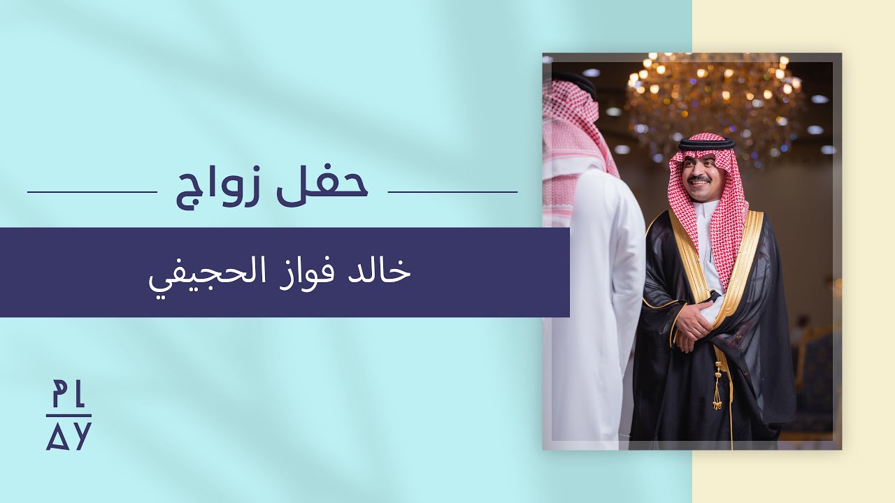 حفل زواج خالد فواز الحجيفي