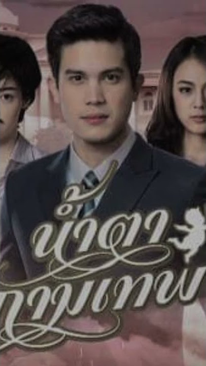 'Nước Mắt Thần Tình Yêu'(Pattie Angsumalin - Sunny Suwanmethanont) 😘