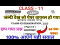 छप गया पेपर! Class 11 History Viral Paper 2025 | 100% आएंगे यही सवाल