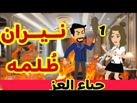 1 نيـــران ظـلـمـه حياء العز قصص رشا و ميرو قصص واقعيه 