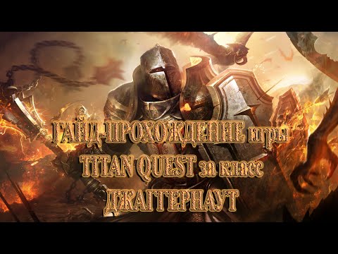 Видео: Стрим по игре TITAN QUEST за класс "Джаггернаут" (Земля + Защита) - слуга ада (#4) - НОРМА