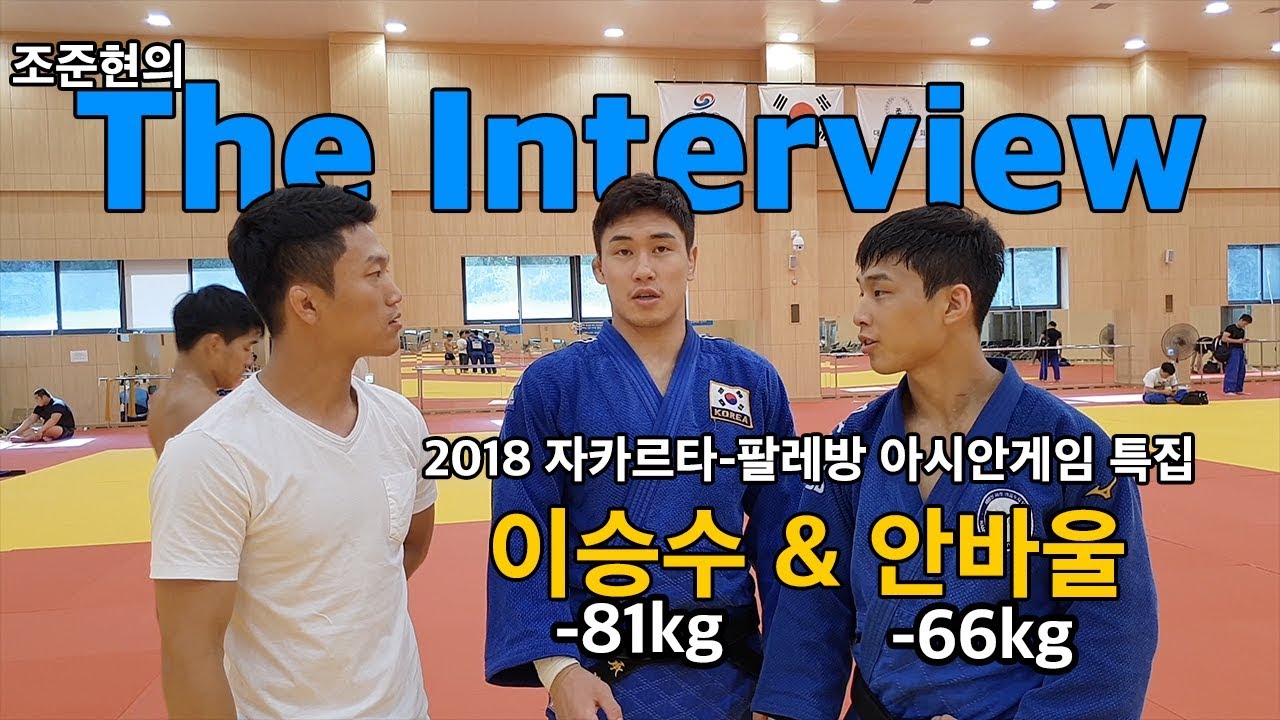 [한판 LIVE] 조준현의 인터뷰 - 안바울&이승수(아시안게임특집, 진천선수촌에 가다)