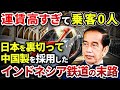 【国民ブチギレ】インドネシア高速鉄道開業したはいいものの、運賃が高すぎて近隣の住人たちが全然乗れない事態に…【ゆっくり解説】
