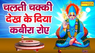 सबसे हिट कबीर दोहा | चलती चक्की देख कर दिया कबीरा रोए | Kumar Vishu | Kabir Bhajan Sonotek