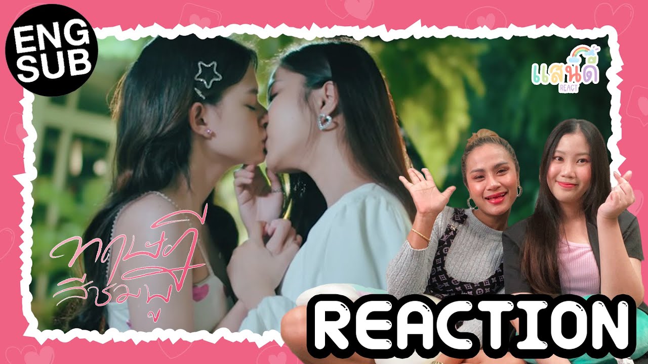 [REACTION] ทฤษฎีสีชมพู GAP The series EP5 | แสนดีมีสุข Channel