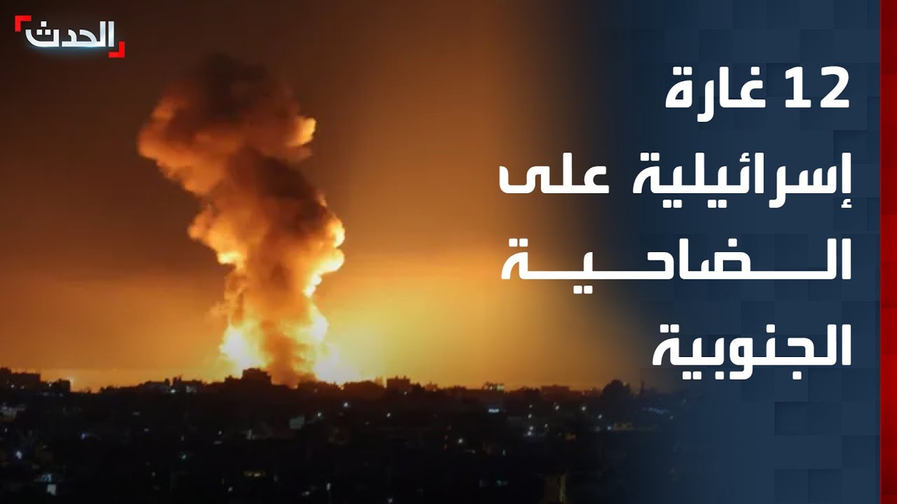 تفاصيل الغارات الإسرائيلية على الضاحية الجنوبية لبيروت