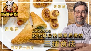 萬用千層酥皮 新手也能輕鬆學會Jacques教你酥皮的簡單易做的三種食法 效果超鬆脆可口 #英式香腸捲 #菠菜芝士酥皮 #蝴蝶酥