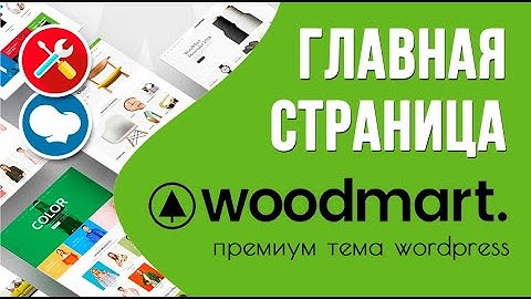 Woodmart - настройки главной страницы 🟢 Урок 5. Создаем интернет-магазин WooCommerce