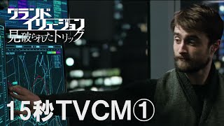 映画『グランド・イリュージョン　見破られたトリック』15秒TVCM”悪を倒せ”編