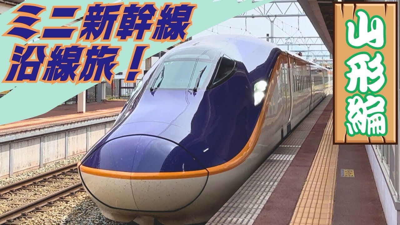 【山形新幹線】ミニ新幹線沿線旅！ 山形編　〜山形新幹線沿線には何があるのか？〜