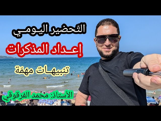 التحضير اليومي و إعداد مذكرة الدرس تنبيهات و نصائح هامة لأساتذة الابتدائي