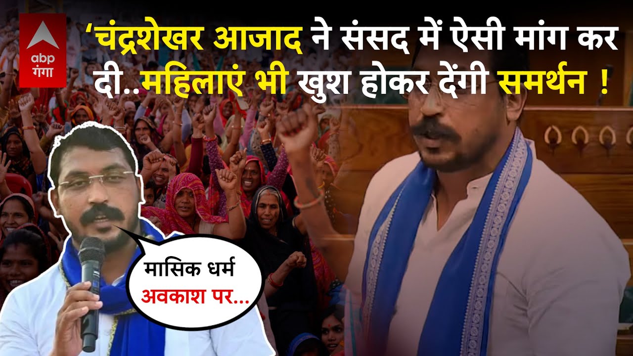 Parliament winter session : Chandrashekhar Azad ने संसद में ऐसी मांग कर दी महिलाओं भी तारीफ करेंगी !