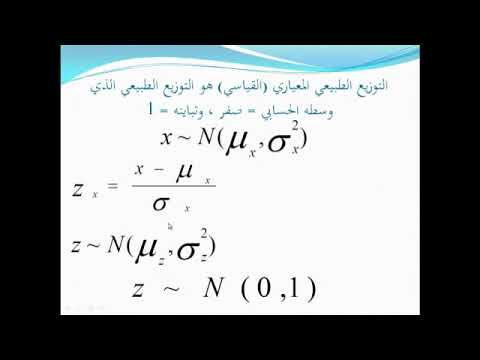 التوزيع الطبيعي المعياري مبادئ احصاء الوحدة الخامسة