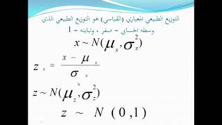 التوزيع الطبيعي المعياري مبادئ احصاء الوحدة الخامسة