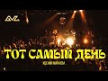 Минаева - Тот самый день (Live)