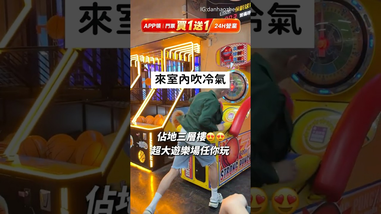 台北24小時營業~一票玩到底室內景點!暑假首選~雨天備案 !#e7play 縮圖