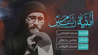 امنية ام البنين :: كون افتح عيوني الصبح :: محمد الفاطمي :: موكب عزاء الزهراء :: Mohammed Al-Fatimi