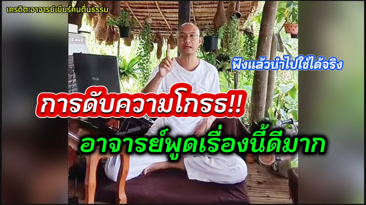 การดับความโกรธ อาจารย์พูดเรื่องนี้ดีมาก#คนตื่นธรรม #อาจารย์เบียร์ 