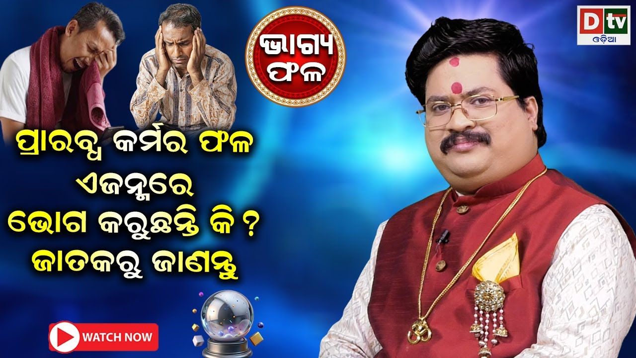ପ୍ରାରବ୍ଧ କର୍ମର ଫଳ ଏ ଜନ୍ମରେ ଭୋଗୁଛନ୍ତି କି | Baghya phala | Dr  Bhabani Shankar Mohapatra |