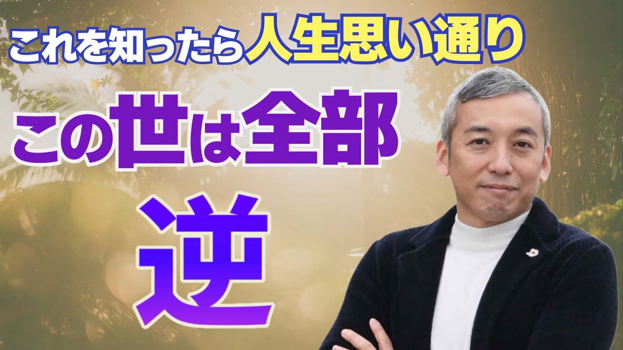 【この世は逆さま】逆の法則で幸せ全てが手に入り思い通りの人生に！ 【波動チャンネル総集編】