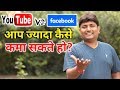 Youtube VS Facebook Monetization | Facebook Page VS Youtube Channel Which Is Best For Earning