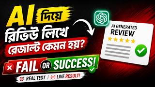 AI দিয়ে রিভিউ লিখে রেজাল্ট কেমন হয়? | Fail না Success!