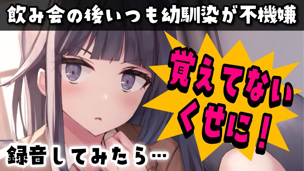 【ツンデレ】飲み会後はいつも幼馴染の機嫌が悪いので録音してみたら…【男性向けシチュボASMR】