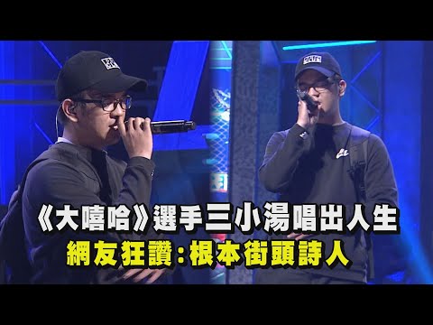 【大嘻哈時代】三小湯歌詞唱出人生 網友狂讚:根本街頭詩人