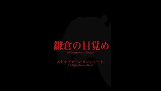 Kamakura’s Rouse: A Stop-Motion Short Film