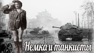 К танку вышла немка в форме и прошептала: "Гер офицер, я вас очень ждала". Военные истории К танку вышла немка в форме и прошептала: "Гер офицер, я вас очень ждала". Военные истории