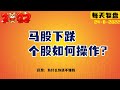 马股下跌，个股如何操作？八月马股 #种植股 #手套股， #科技股 24/8/2022 | homilychart | 马股投资 | 股票教学|股票入门| #顶级手套#教学