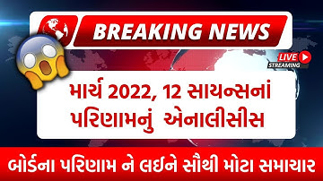 Std 12 Science results full analysis | Gujarat Board Exam Result 2022 | Sahil Vekariya