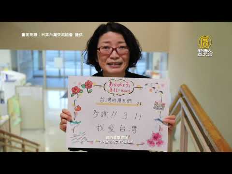 311十周年追悼會 台日真摯友誼仍在升溫