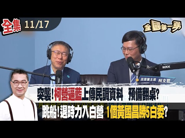 突襲！柯營逼藍上傳民調資料...預備翻桌？ 跳船！退時力 入白營...1個黃國昌勝5白委？【全國第一勇】2023.11.17