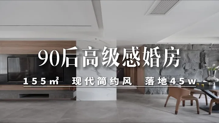 西安装修 | 155㎡ 落地45w 打造90后高级感婚房 - 天天要闻