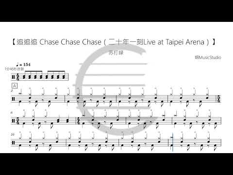 追追追（live） - 苏打绿