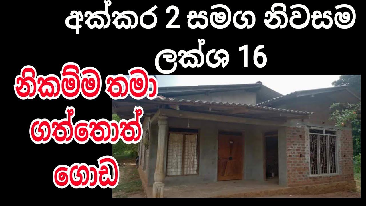 අක්කර 2 නිවසයි ලක්ශ 16 / ගත්තොත් ගොඩ / property sell in sri lanka / land fro sell / rana land