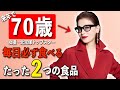 【見た目38歳】70歳女優・元宝塚男役トップスターが語る「私が老けないための秘訣5つ」大地真央が実践する超簡単な食事と運動