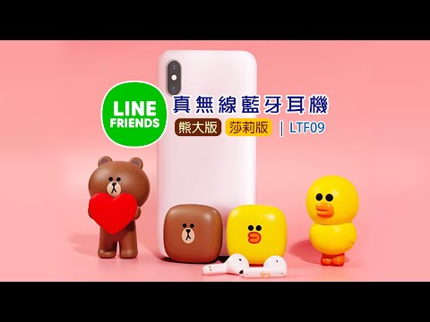 LINE FRIENDS LTF09 真無線藍芽耳機 (公司貨授權)