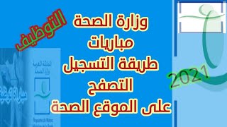 طريقة التسجيل في مباراة توظيف بوزارة الصحة وكل مايتعلق بها