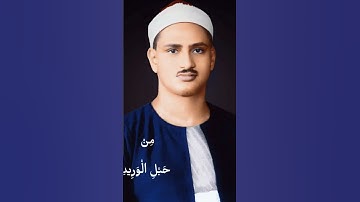 سورة ق الآيات ١٦-١٨ للقارئ محمد صديق المنشاوي