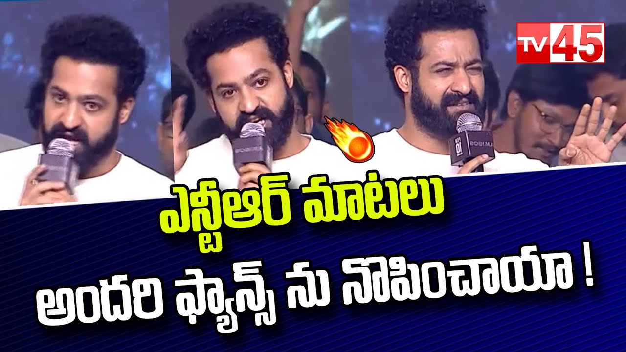NTR మాటలు అందరి ఫ్యాన్స్ ను నొపించాయా ! || NTR Serious on Fans - TV45 Entertainment