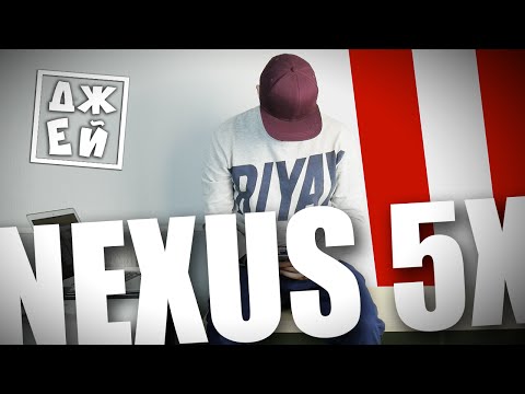 NEXUS 5X – ПЛЮСЫ И МИНУСЫ ★ ДЖЕЙ