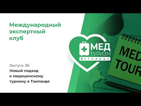 Новый подход к медицинскому туризму в Таиланде/цикл «Международный экспертный клуб», № 36