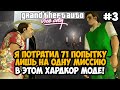 Я ПОТРАТИЛ 71 ПОПЫТКУ НА ОДНУ МИССИЮ В МОДЕ! - GTA: Hardlined Mod #3