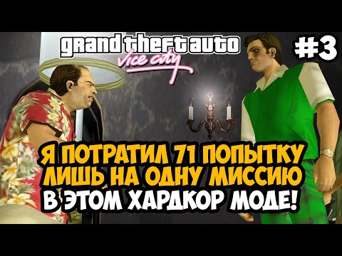 Видео: Я ПОТРАТИЛ 71 ПОПЫТКУ НА ОДНУ МИССИЮ В МОДЕ! - GTA: Hardlined Mod #3